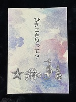 引きこもりって?