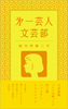 第一芸人文芸部 創刊準備三号