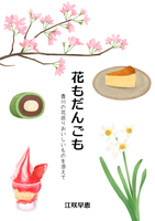 花もだんごも