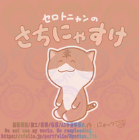 セロトニャンの さちにゃすけ