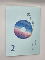 愛しき。2