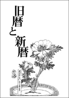 旧暦と新暦