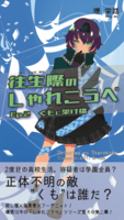 往生際のしゃれこうべ Ep.2 くもに架け橋