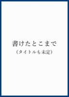 書けたとこまで