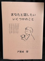 あなたと話したいいくつかのこと