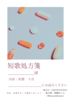 短歌処方箋