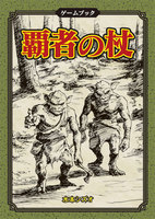 ゲームブック 覇者の杖