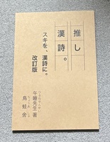 推し漢詩。改訂版