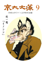 京大文藻 第九号