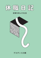 休職日記