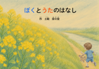 ぼくとうたのはなし