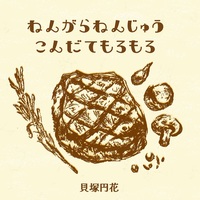 ねんがらねんじゅうこんだてもろもろ