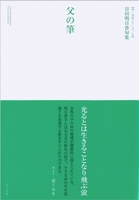 父の筆
