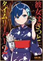 彼女はきっとタイムリーパー2