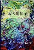 殺人遺伝子