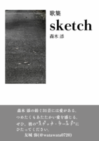 歌集 sketch