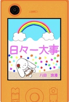 日々一大事