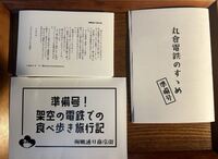 丸倉電鉄のすゝめ 準備号