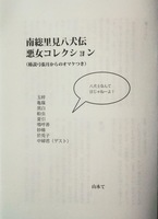 南総里見八犬伝 悪女コレクション