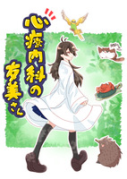 心療内科の友美さん 下巻
