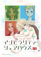 インモラリティ・シェアハウス