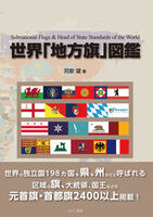 世界「地方旗」図鑑