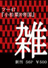 雑