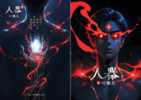 人器・行邪巻