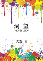 渇望