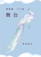 舞台
