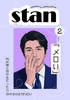 stan 第2号