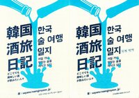 韓国酒旅日記 한국술여행일지