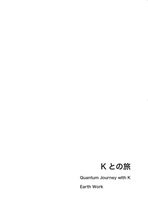 Kとの旅
