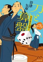 刀と算盤