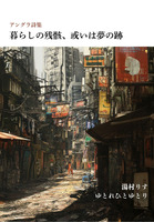 暮らしの残骸、或いは夢の跡