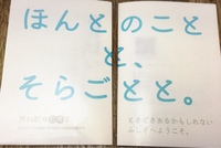 ほんとのことと、そらごとと。