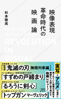 映像表現革命時代の映画論