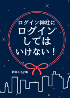 ログイン神社にログインしてはいけない!