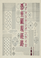 憑坐顕現経路
