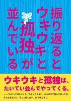 振り返るとウキウキと孤独が並んでいる
