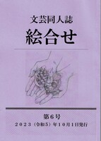 文芸同人誌「絵合せ」第6号