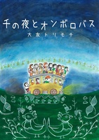 千の夜とオンボロバス