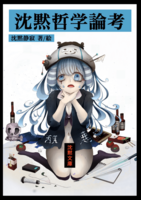 沈黙哲学論考