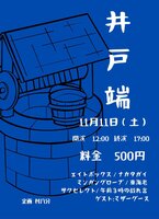 井戸端