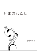 いまのわたし