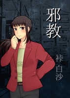 邪教