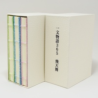 一文物語365 飛天舞 BOX