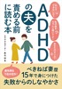 ADHDの夫を責める前に読む本