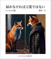伝わらなければ言葉ではない シャルルの言葉研究室