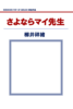 さよならマイ先生